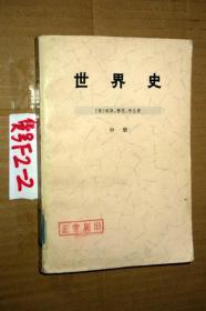 世界史  中册... 海斯、穆恩、韦兰著【货号F2----3】