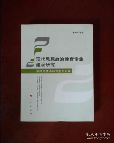 现代思想政治教育专业建设研究——以师范类本科专业为对象