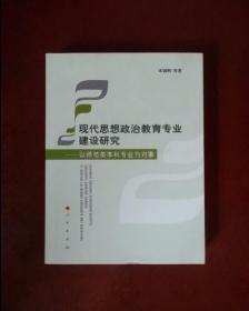 现代思想政治教育专业建设研究——以师范类本科专业为对象