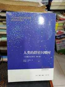 人类群星闪耀时------十四篇历史特写（增订版）未拆封