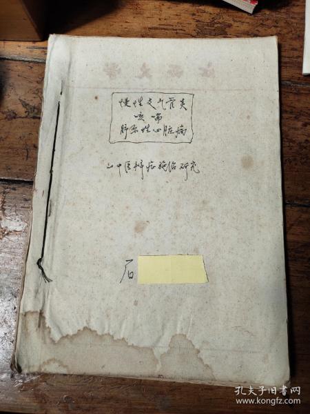 慢性支气管炎咳喘肺原性心脏病的中医辨证施治研究——手抄本