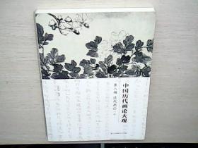 中国历代画论大观·第8编：清代画论（三）