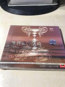 世界著名交响乐团演奏的古典音乐系列之五 世界著名序曲(CD) 未开封
