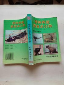 特种养殖新技术50种(1998年一版一印，近9.5品！)