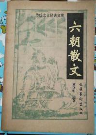 传统文化经典文库:六朝散文