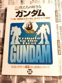 原版 别册宝岛高达  仆たちの好きなガンダム (别册宝岛 (662)) 大型本 – 2002/6月刊 不议价不包邮