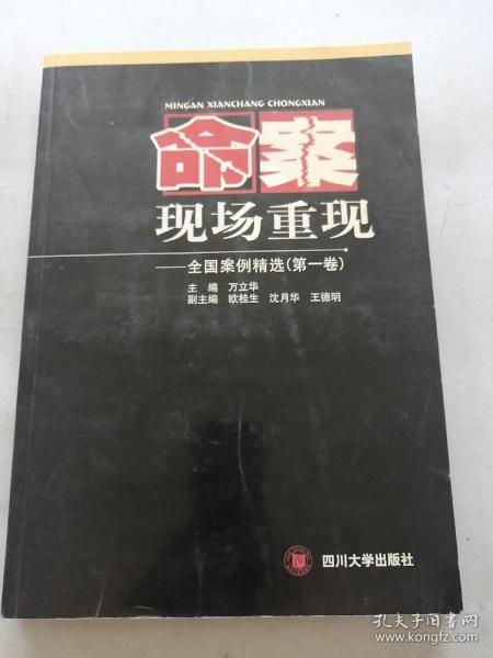 命案现场重现:全国案例精选.第一卷