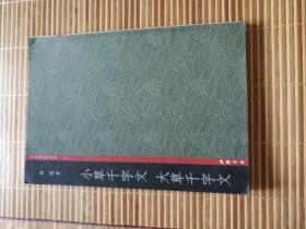 中国书法典集29小草千字文大草千字文