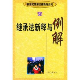 继承法新释与例解 新世纪常用法律新编 修订