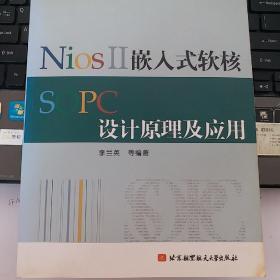 NiosII嵌入式软核SOPC设计原理及应用