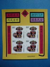 生肖小版张：丙戌年2006－1黄狗，福！五彩龙犬，把守门户，丙戌吉祥，国泰民安！