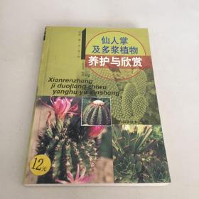 仙人掌及多浆植物养护与欣赏