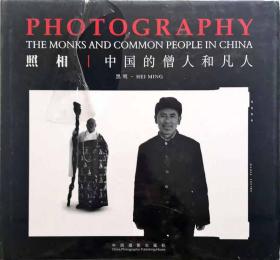 正版;照相：中国的僧人和凡人/黑明