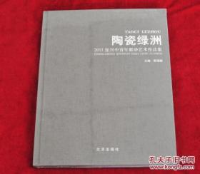 陶瓷绿洲   2011宜兴中青年紫砂艺术作品集       书品如图