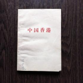中国香港