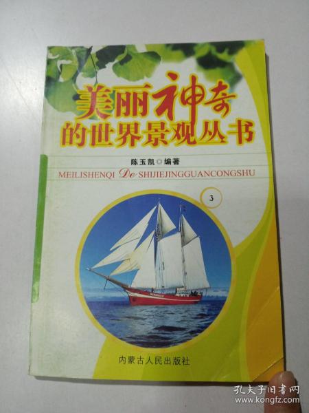 美丽神奇的世界景观丛书 3