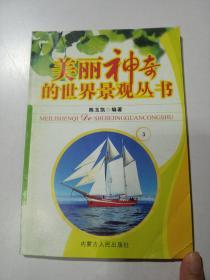美丽神奇的世界景观丛书 3