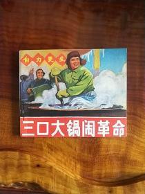 三口大锅闹革命