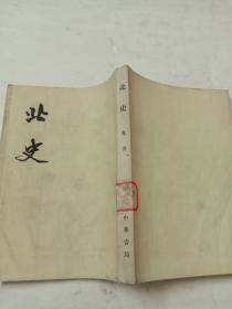 北史（九）