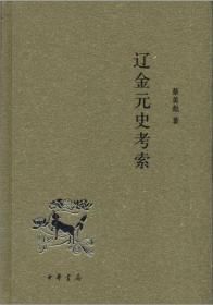 辽金元史考索 全新未拆