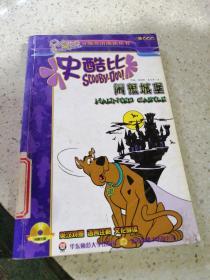 史酷比探案系列:闹鬼城堡（一版一印）