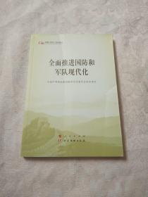 全面推进国防和军队现代化（第五批全国干部学习培训教材）