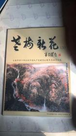 老梅新花（3）大连市老干部庆祝中国共产党建党80周年书画作品选