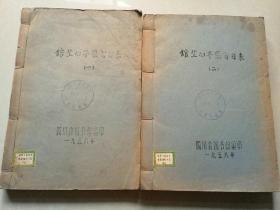 馆藏旧平装书目录（一）（二）油印