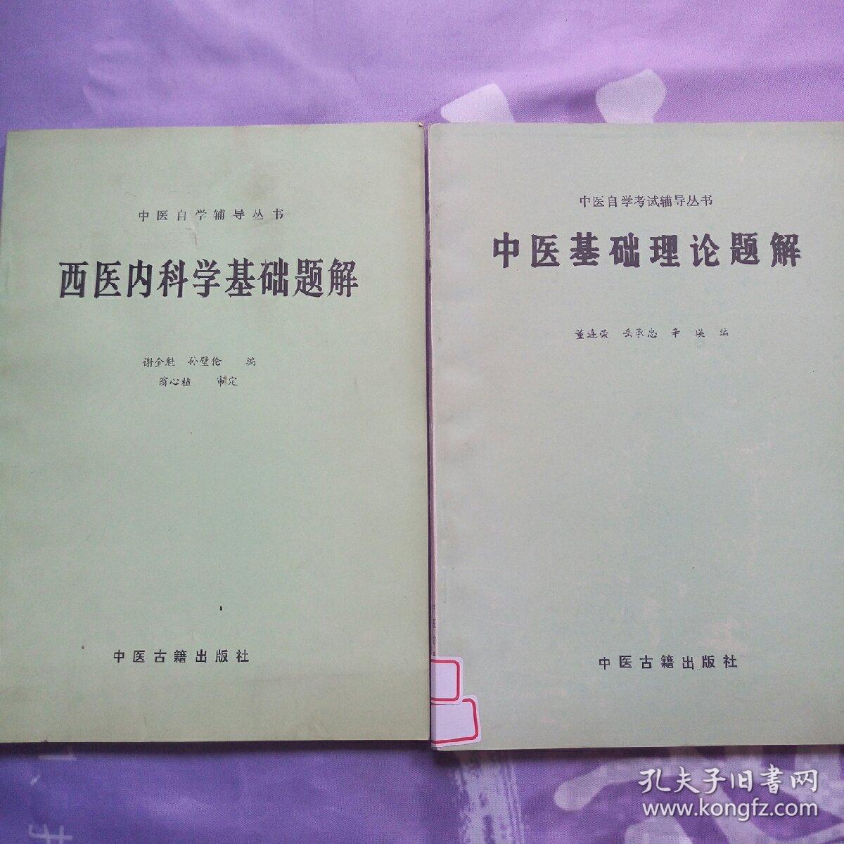 中医自学辅导丛书---【西医内科学基础题解】【中医基础理论题解】【生理学题解】【医古文 （注译题解）】【方剂学题解】5册合售