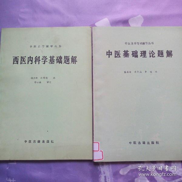 中医自学辅导丛书---【西医内科学基础题解】【中医基础理论题解】【生理学题解】【医古文 （注译题解）】【方剂学题解】5册合售