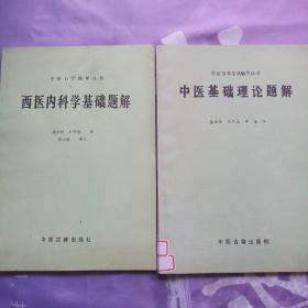 中医自学辅导丛书---【西医内科学基础题解】【中医基础理论题解】【生理学题解】【医古文 （注译题解）】【方剂学题解】5册合售