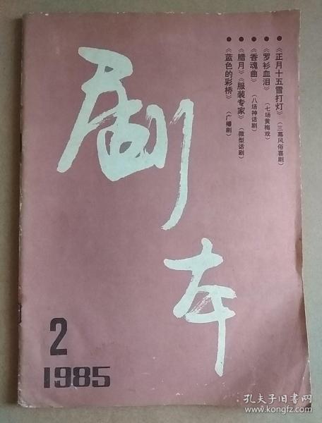 1985年2月 剧本 （正月十五雪打灯  罗衫血泪 香魂曲 蓝色的彩桥 腊月 服装专家）