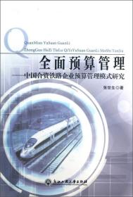 全面预算管理：中国合资铁路企业预算管理模式研究