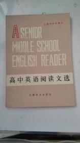 上海市中学课本 高中英语阅读文选