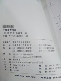 印度艺术简史 2004年一版一印  未阅美品 自然旧