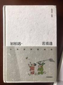 初相遇·若重逢：小林深情漫画集  限量签章版