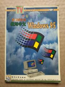 手把手教您使用中文Windows 95