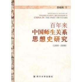 百年来中国师生关系思想史研究