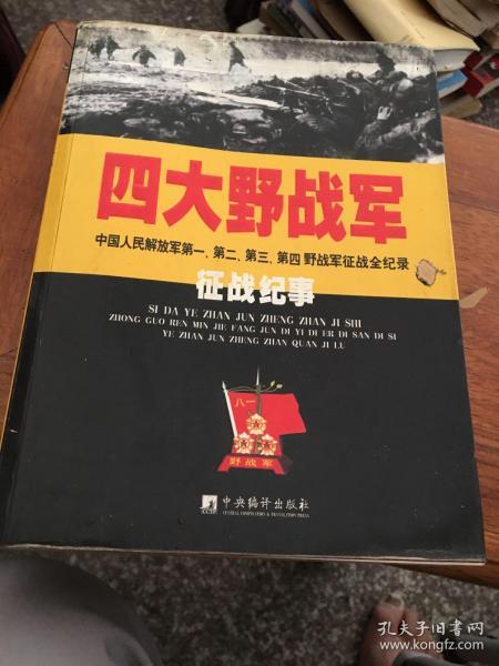 四大野战军征战纪事：中国人民解放军第1、第2、第3、第4野战军征战全记录