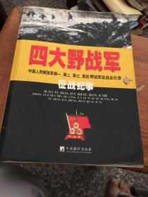 四大野战军征战纪事：中国人民解放军第1、第2、第3、第4野战军征战全记录