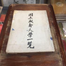 稀见民国四川教育文献一《1929年国立成都大学一览》