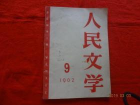 人民文学 1962年第9月号