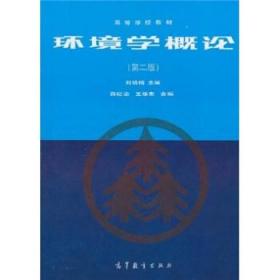 环境学概论（第二版）刘培桐