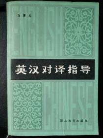 英汉对译指导 陈胥华著 湖北教育出版社1984年2版3印刷