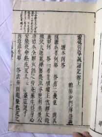 灵魂引导讽诵记（上） 和刻本 全汉字 佛教关于死者火葬及仪式相关的书 稀缺 罕见 自带注解