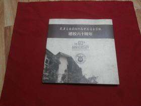 【天津音乐学院附属中等音乐学校建校六十周年】画册（内带不同时期照片插图）珍贵历史资料史料