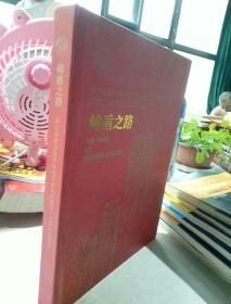 铸盾之路-浙江省安全技术防范行业协会成立十五周年纪念册（2003--2018）