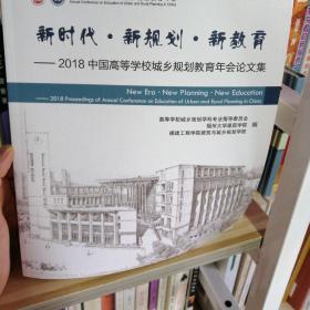 新时代·新规划·新教育——2018中国高等学校城乡规划教育年会论文集