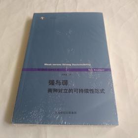 强与弱：两种对立的可持续性范式