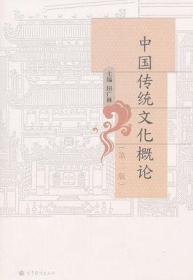 中国传统文化概论(第2版)田广林